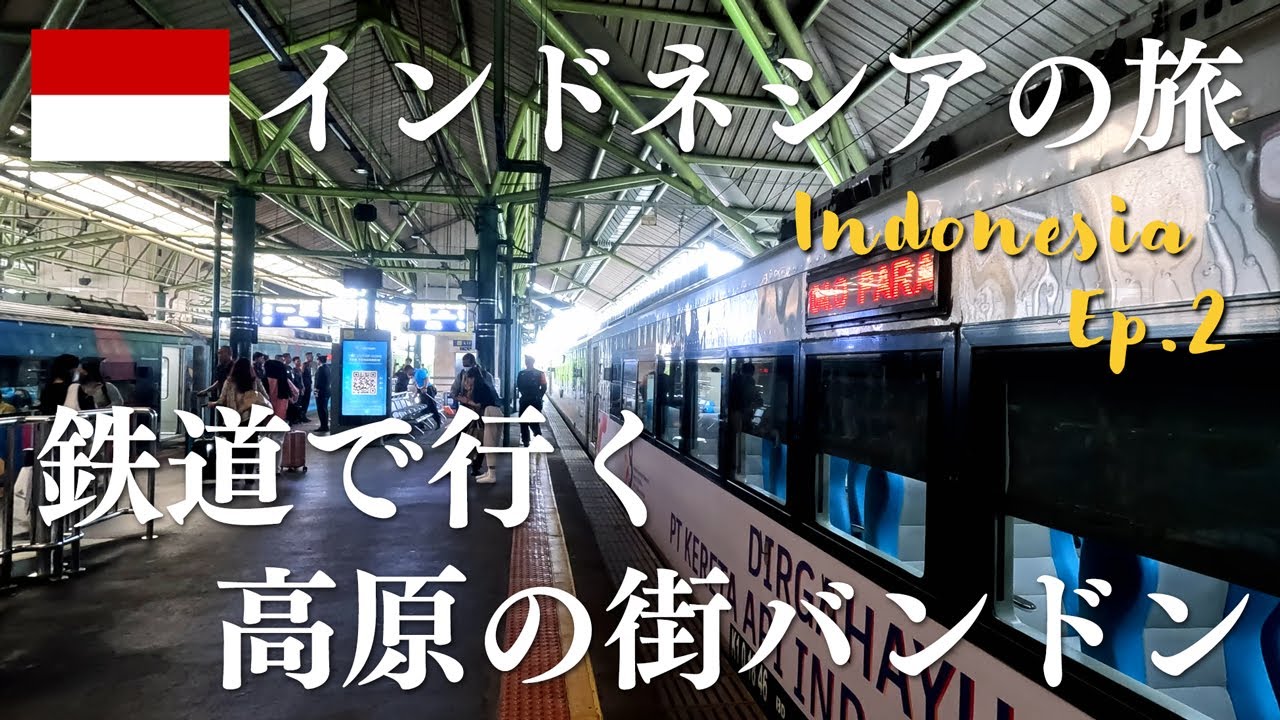 インドネシア鉄道の旅。ジャカルタを離れて、高原の街バンドンへ。 | インドネシアの旅 EP.2