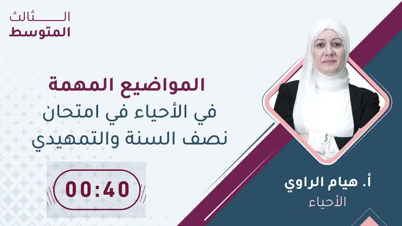  المواضيع المهمة في امتحان نصف السنة والتمهيدي/الاحياء/الثالث المتوسط 