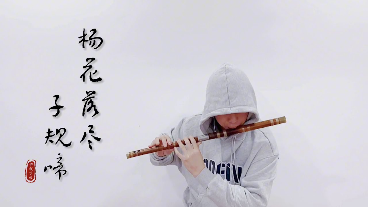 【竹笛 | 楊花落盡子規啼】又是花開的季節了！| Cover by 書領了嗎
