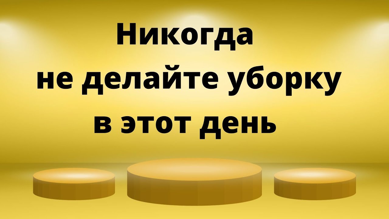 В какой день строго запрещено убираться?