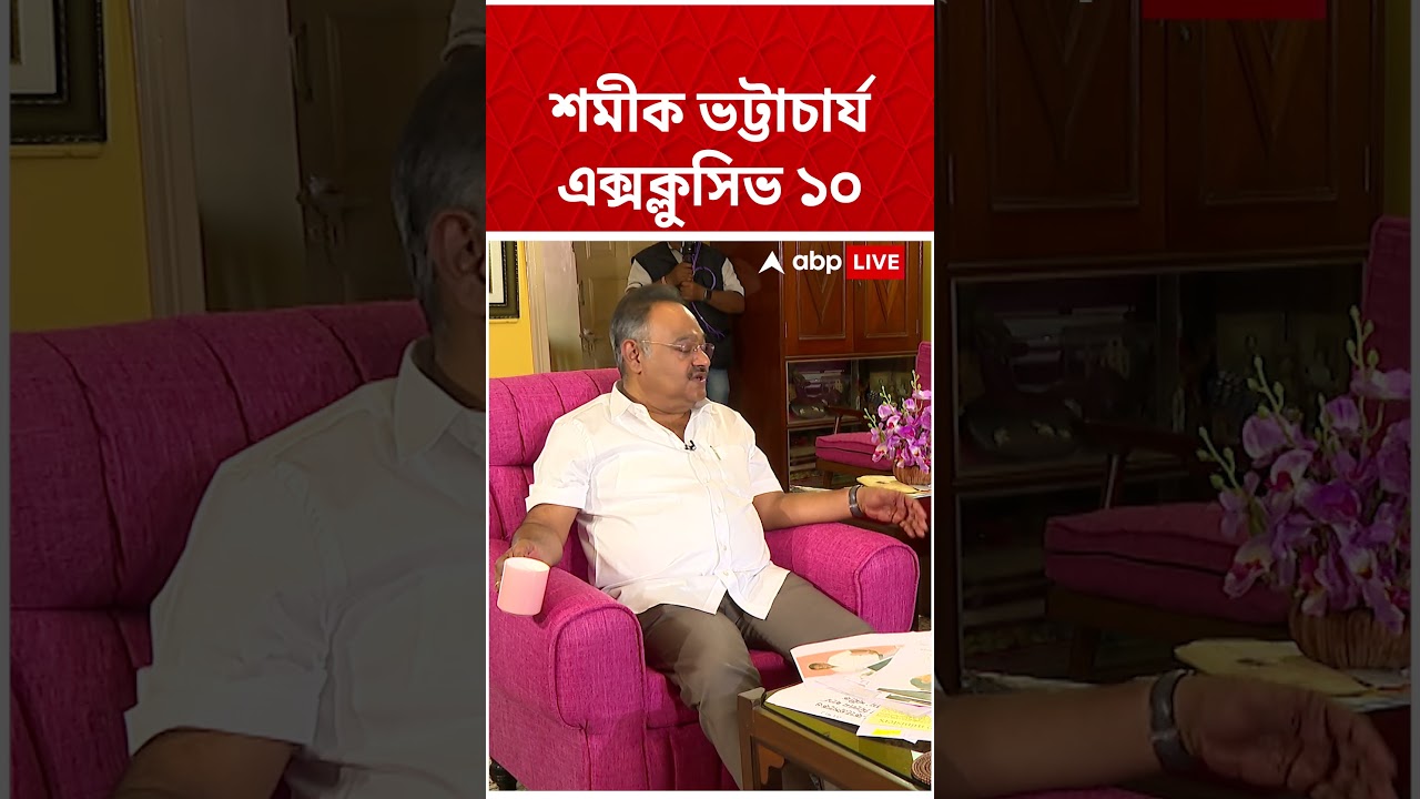 'আমি অটলবিহারী বাজপেয়ীর ওই রূপ কখনও দেখিনি', কেন এমন বললেন Shamik Bhattacharya? #abpananda #shorts