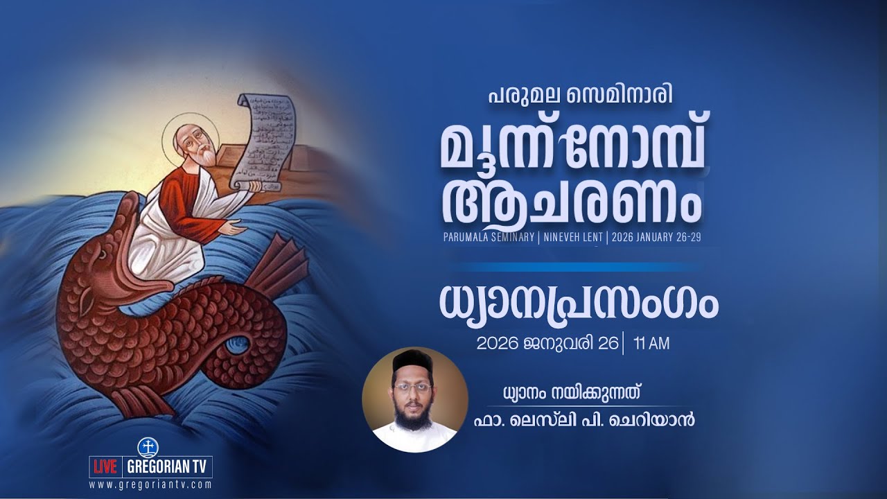 പരുമല സെമിനാരി | വി. മൂന്ന് നോമ്പ് ധ്യാനം | നയിക്കുന്നത്ഫാ. ലെസ് ലി പി. ചെറിയാന്‍