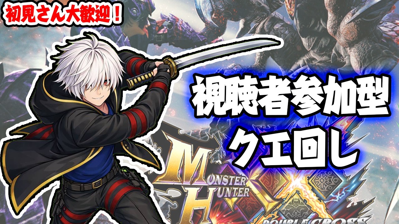 一狩り行こうぜ！/モンスターハンターダブルクロス参加型！