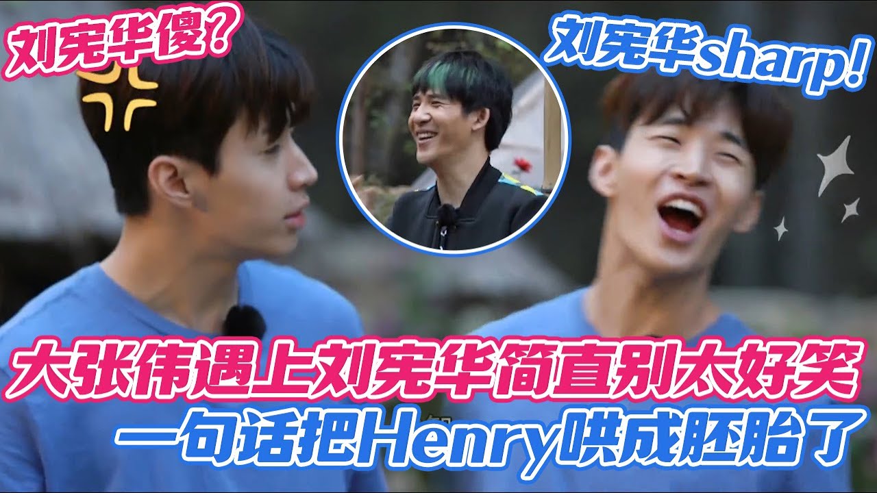 【SUB】大张伟遇上刘宪华简直别太好笑！大老师一句话把Henry哄成胚胎了 #Henry #刘宪华 #헨리 #superjunior #henrylau #向往的生活 #综艺 #大张伟