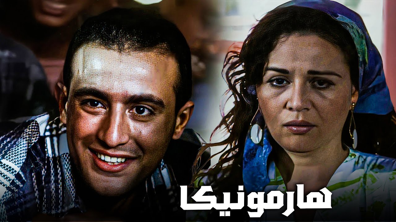 اخو البطل بيحب حبيبة البطل | فيلم هارمونيكا | أجرأ أفلام إلهام شاهين واحمد السقا