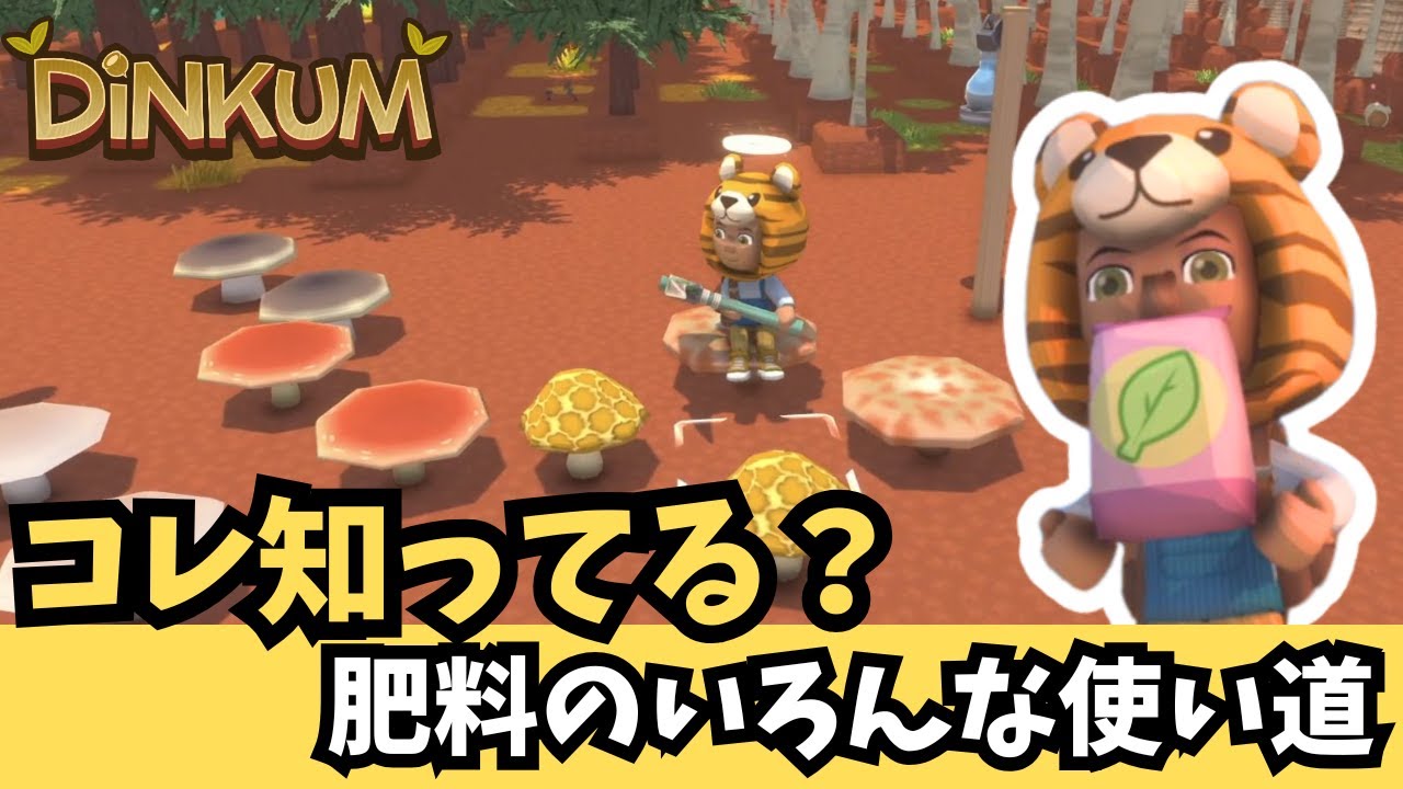 【Dinkum ディンカム】コレ知ってる？肥料のいろんな使い道 / レア犬２種類目GET報告　#ディンカム  #dinkum