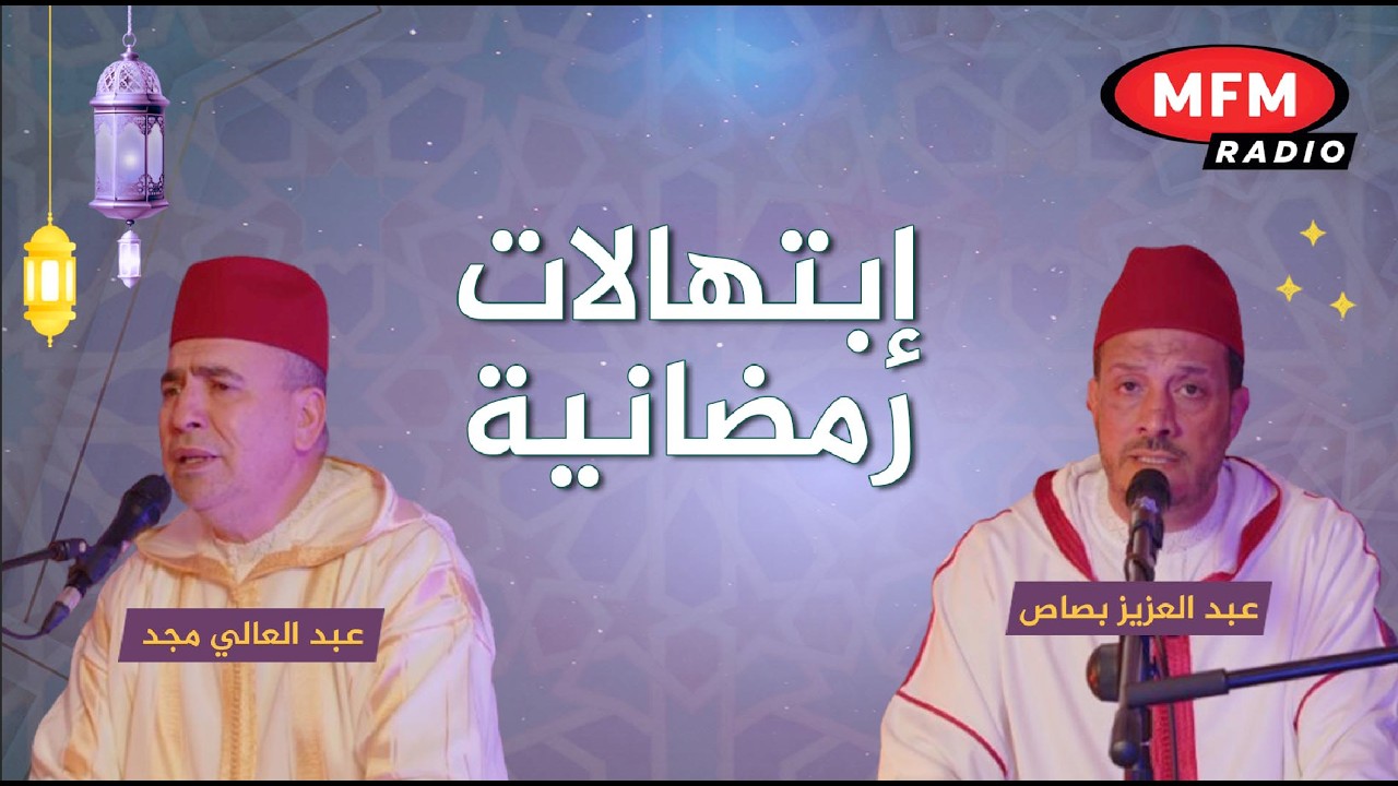 نفحات رمضانية و إبتهالات ربانية مع المنشدين عبد العالي مجد و عبد العزيز بصاص