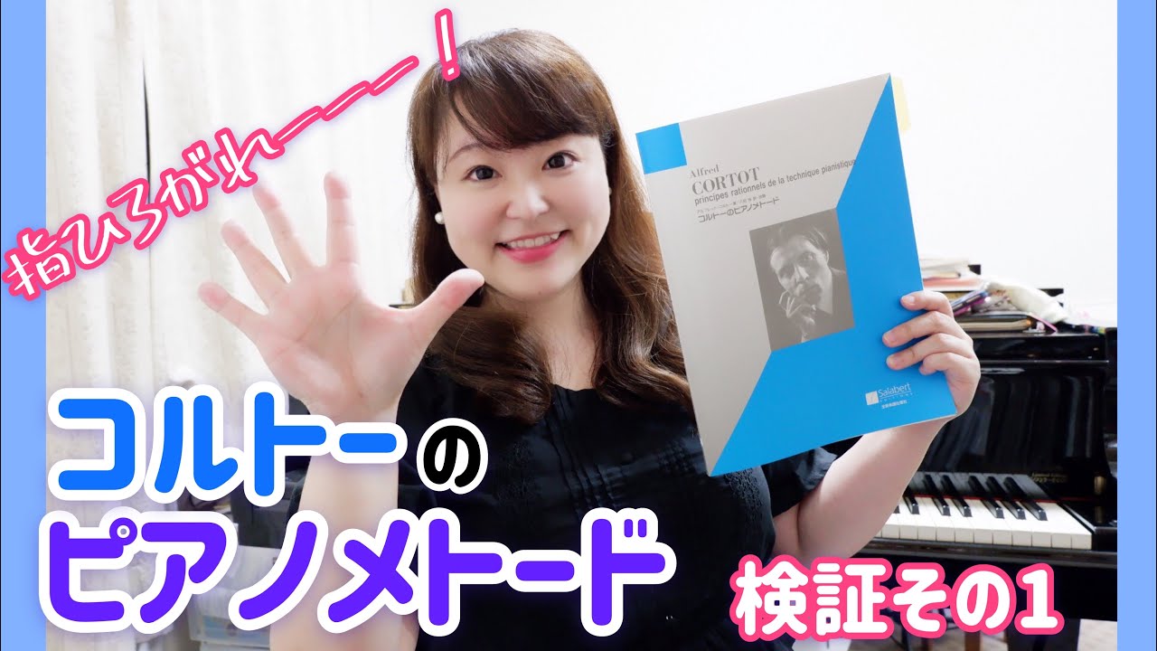 【ピアノ上達】コルトーのピアノメトード検証その1