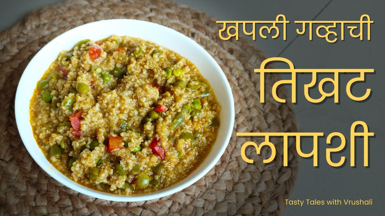 अतिशय पौष्टिक खपली गव्हाची हि तिखट लापशी बनवा घरच्या घरी | गेहू का दलिया