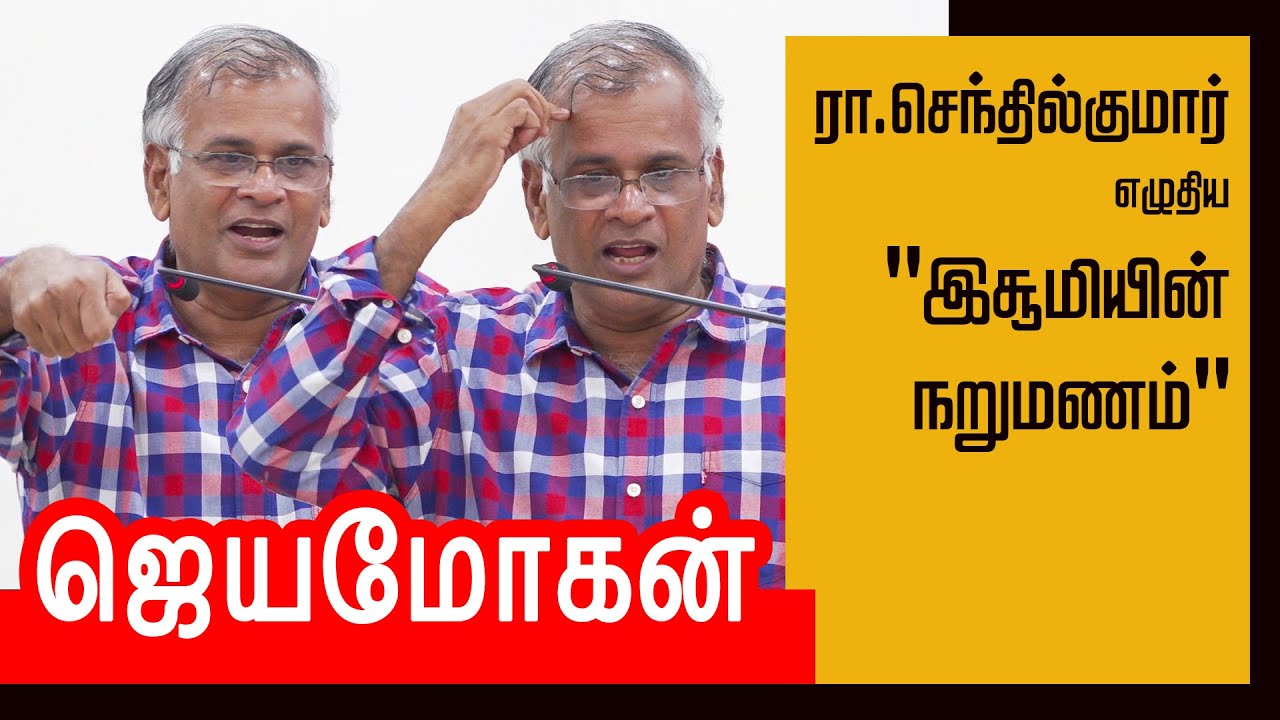 Jeyamohan speech | ரா.செந்தில்குமார்  - இசூமியின் நறுமணம் | ஜெயமோகன் உரை