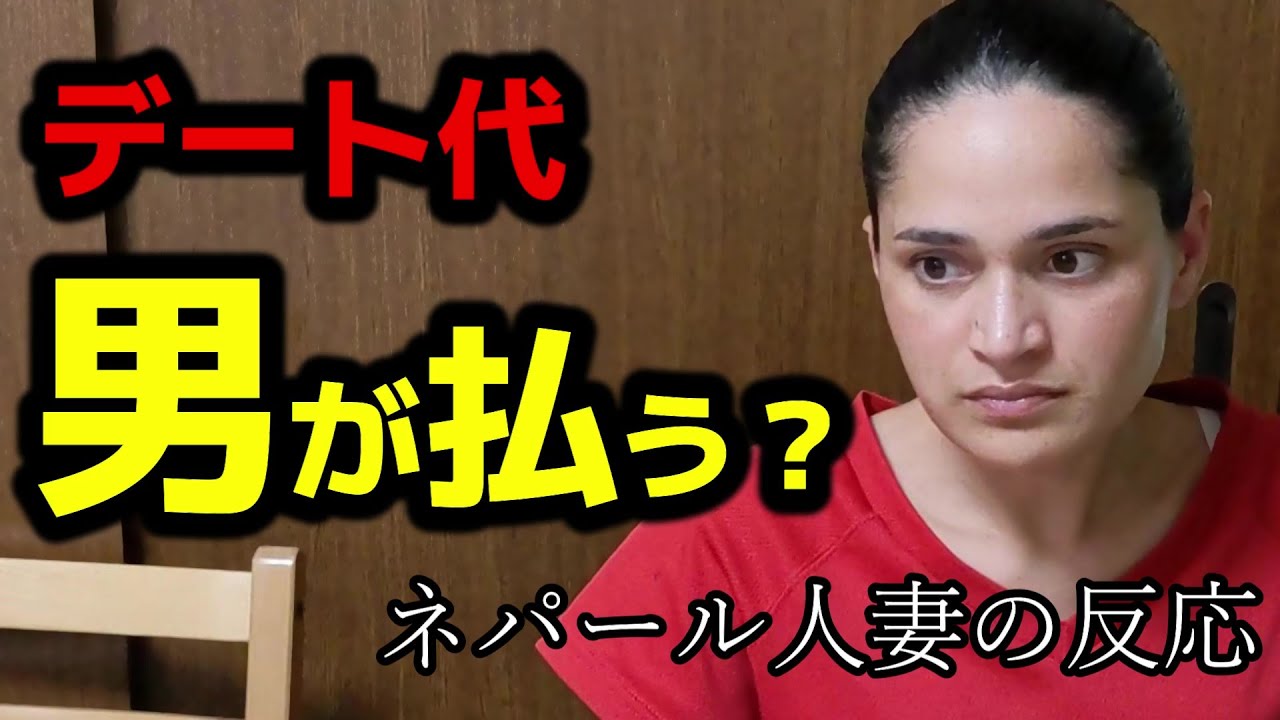 デート代は男が奢るのが日本の常識？ネパール人妻の意外な反応【国際結婚】