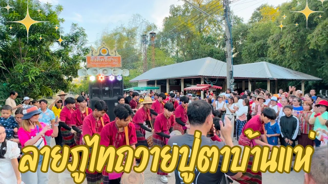 ลายภูไทม่วนๆ | สังคีตอีสานกลองยาวแสดงที่บ้านแห่ อ.เสลภูมิ จ.ร้อยเอ็ด