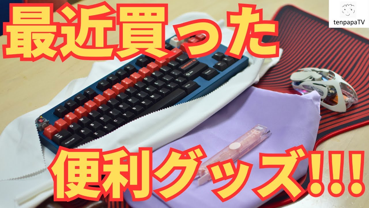 【キーボードがもっと好きになる】使って感動した便利グッズ紹介！