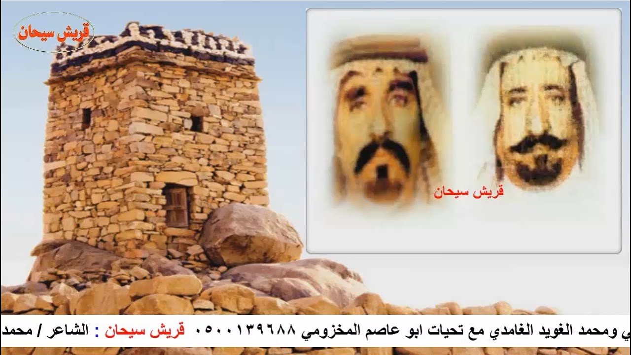 الشاعر / محمد بن مصلح الزهراني ومحمد الغويد الغامدي قناة قريش سيحان