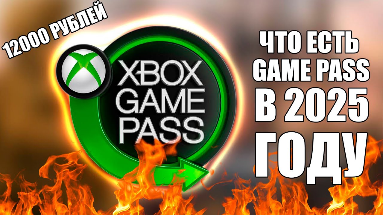XBOX GAME PASS ULTIMATE В 2025 ГОДУ ЧТО ИЗ СЕБЯ ПРЕДСТАВЛЯЕТ