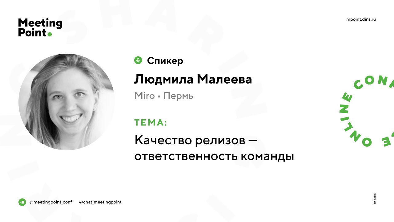 Качество релизов — ответственность команды (Людмила Малеева, Miro, Пермь)