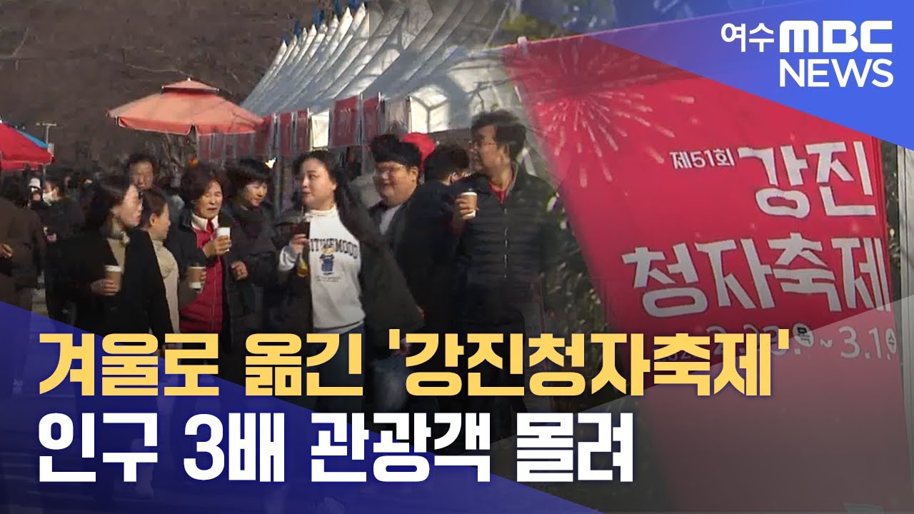 겨울로 옮긴 '강진청자축제' 인구 3배 관광객 몰려 -R (230302목/뉴스데스크)