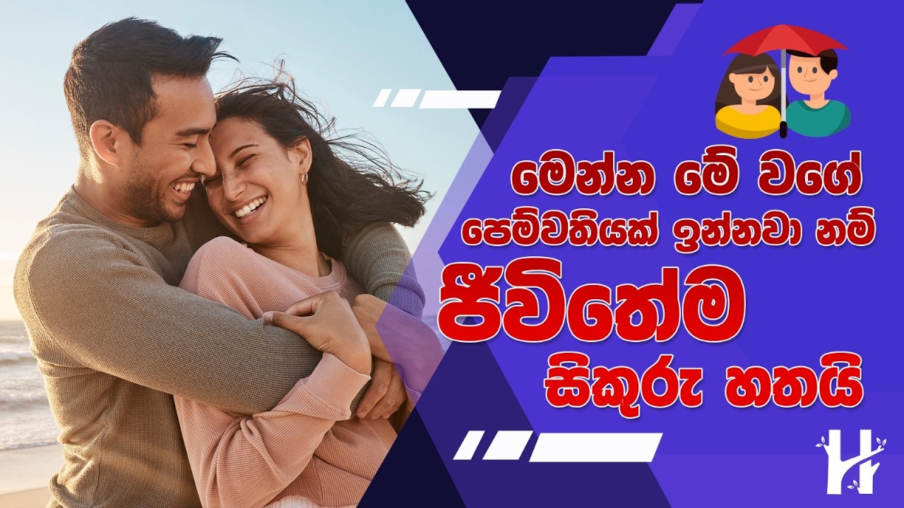 අවංක පෙම්වතියකගේ ලක්ෂණ 7ක් | 7 Signs of a Loyal Girlfriend