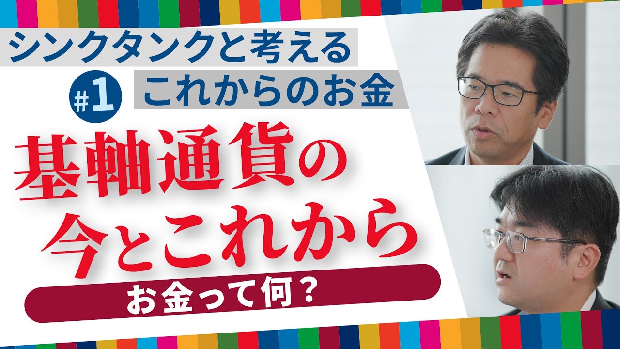 基軸通貨の今とこれから　お金って何？SDGsとの関係