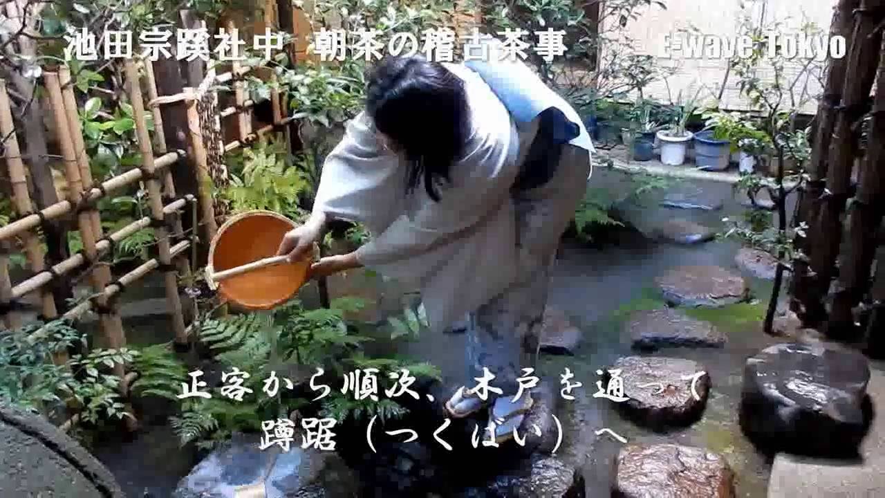 ◆池田宗蹊社中  「朝茶  稽古茶事」    独立系メディア E-wave Tokyo