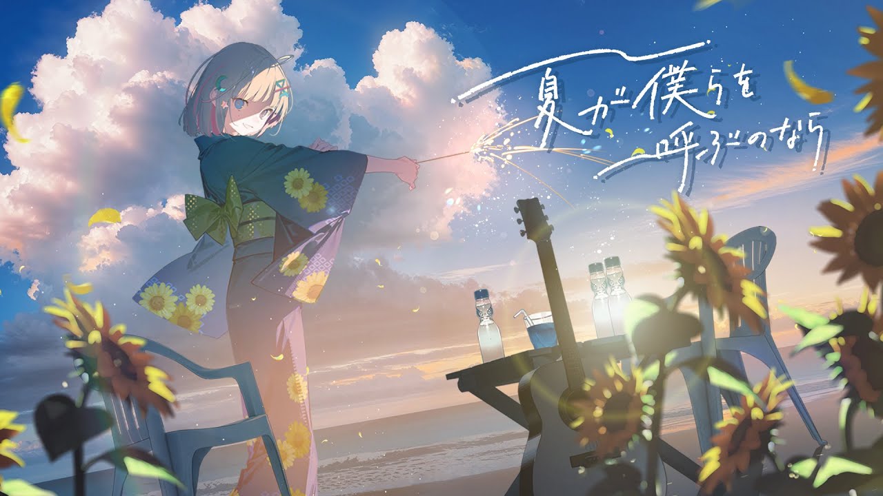 *Luna - 夏が僕らを呼ぶのなら ( If Summer is calling us) feat.ねんね | 2025 Ver.