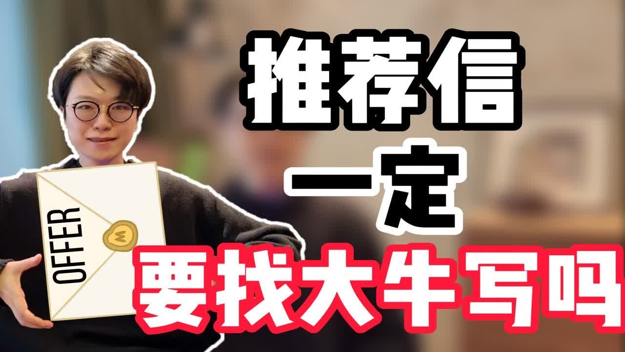 300多封推荐信后的坦白局：找老师写推荐信的三大误区【钱婧】