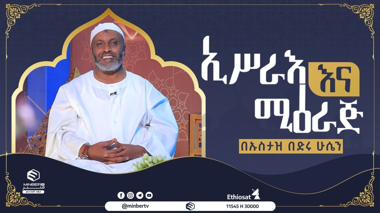 ኢሥራእ እና ሚዕራጅ በኡስታዝ በድሩ ሁሴን || ሚንበር ቲቪ ||MinberTV