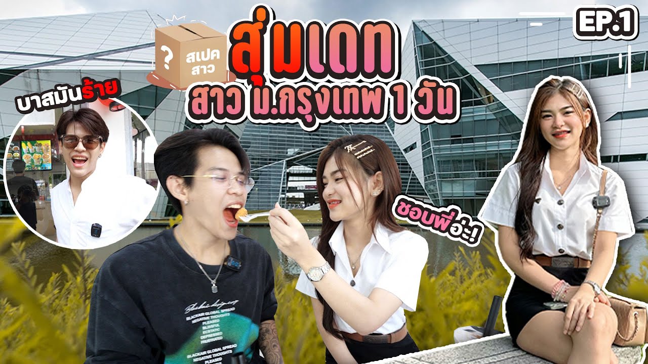 สุ่มเดทสาว ม.กรุงเทพ EP.01 ผมยาว-จัดฟัน-ตัวเล็ก [FADSAYONG]