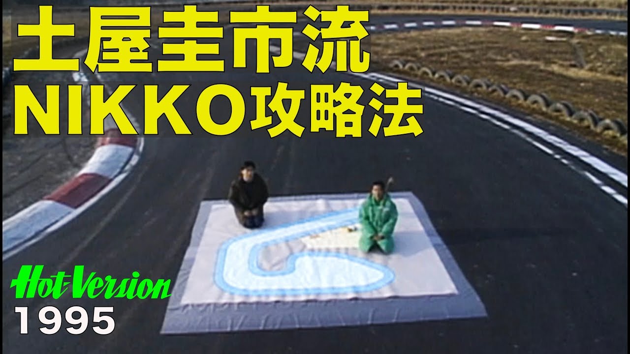 土屋圭市流 日光サーキット攻略法【Best MOTORing】1995