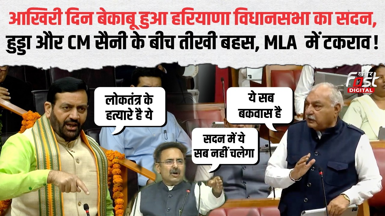 Haryana Politics: सदन के आखिरी दिन बड़ा बवाल, Hooda और Saini आमने-सामने | BJP | CONGRESS