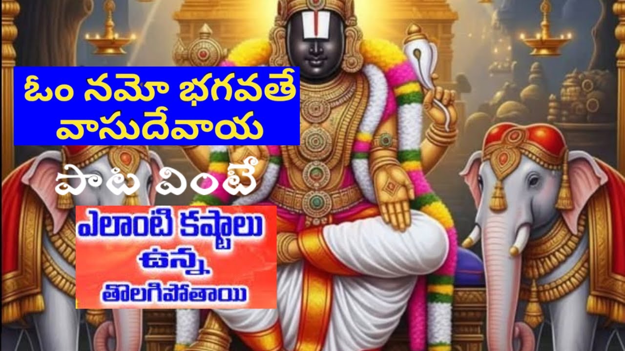 ఓం నమో భగవతే వాసుదేవాయ --DEVOTIONAL SONG--భక్తి గీతం /రచన :గానం :సీతగోపాలన్