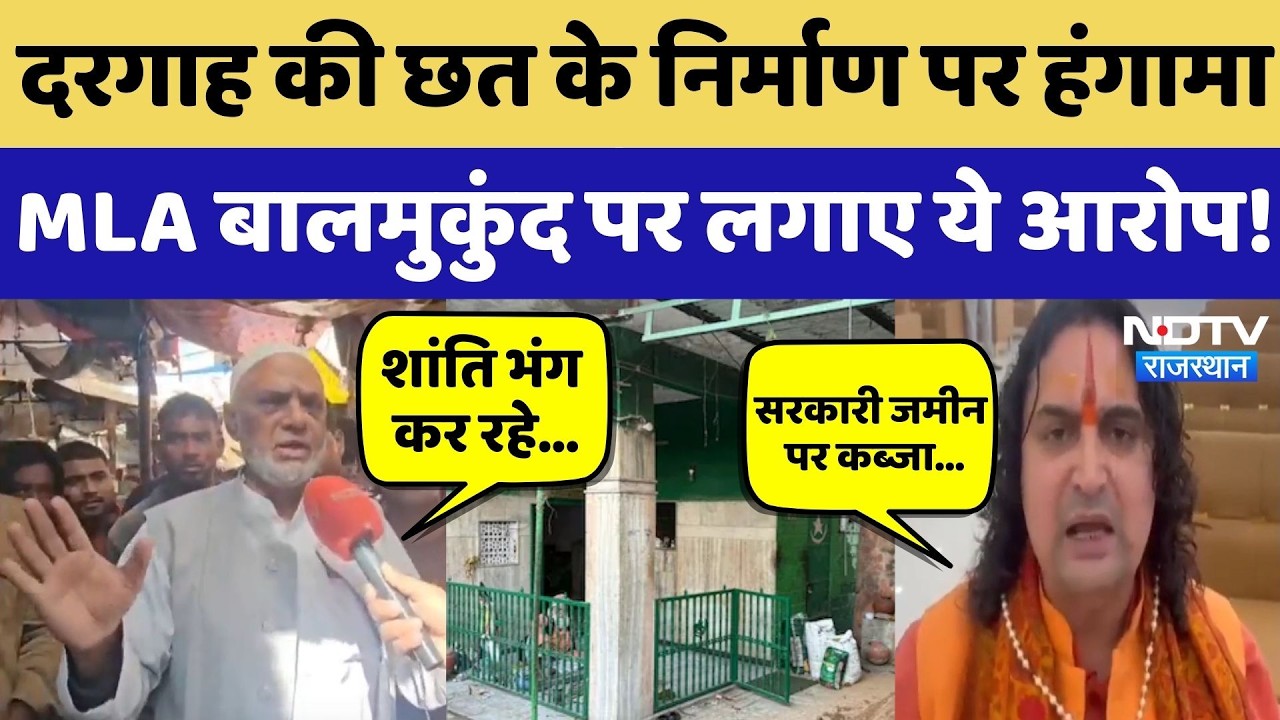 Chandpole Dispute: दरगाह की छत के निर्माण पर हंगामा, MLA Balmukund Acharya और अमीन कागजी भिड़े!