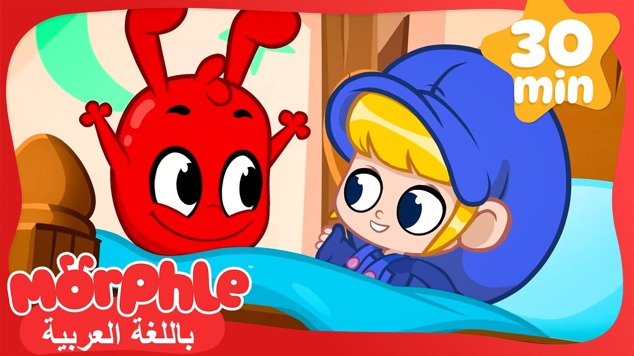 مورفيل مريضٌ | كرتون للأطفال | قصص مورفل و ميلا