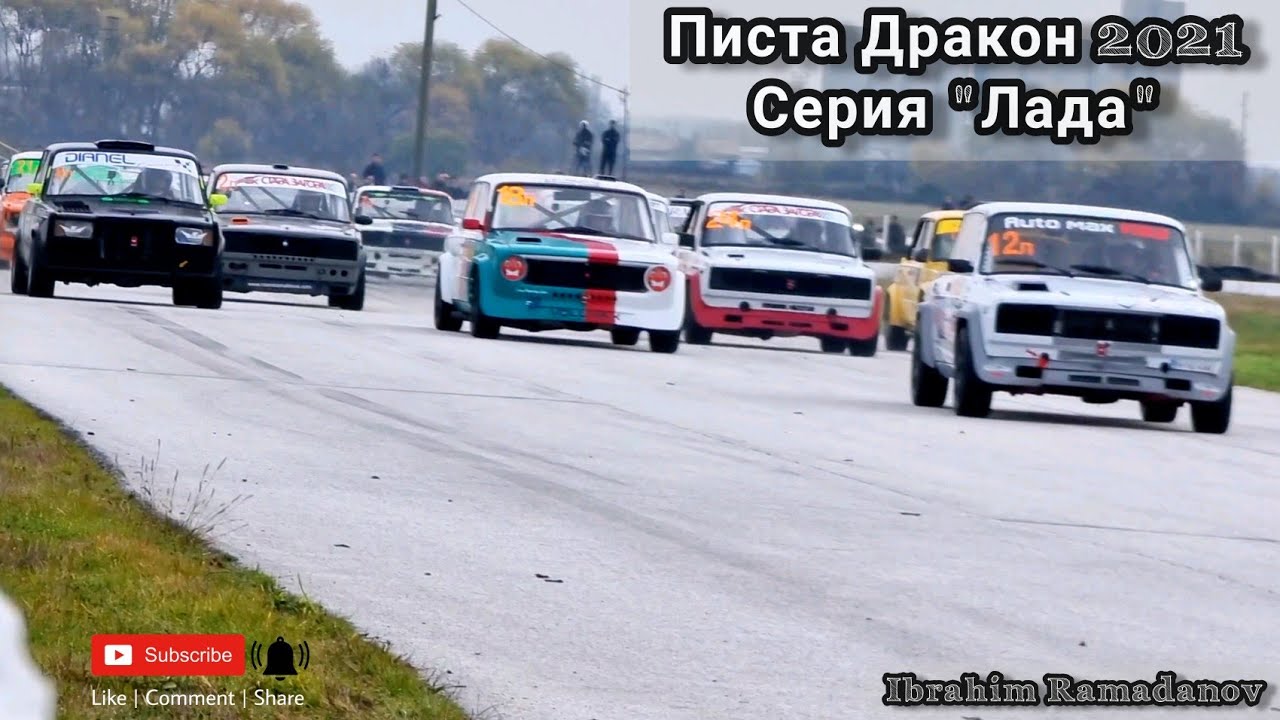 Писта Дракон 2021/ Серия 