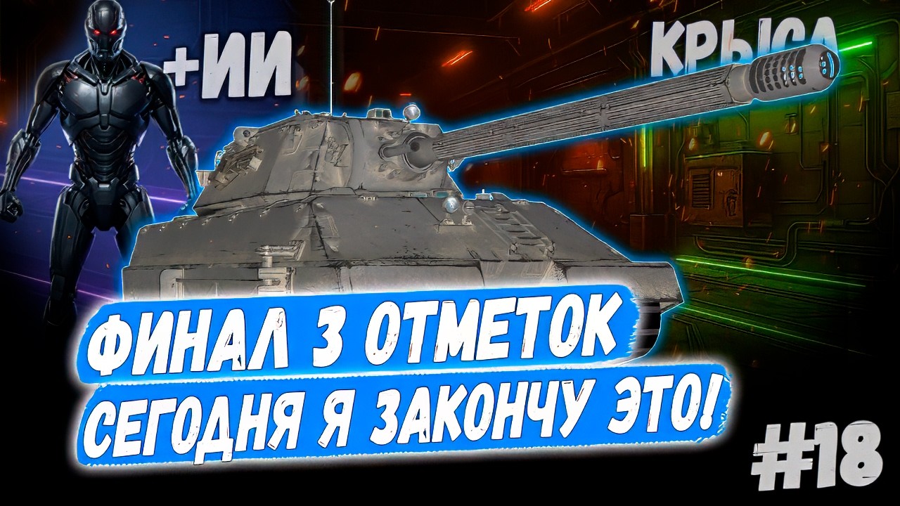 Я НЕ НУБАС - это ФИНАЛ! ➡️👊 Taschenratte +Камин🔥+Вебка ➡️ - 18й Раунд🤞1 сезон