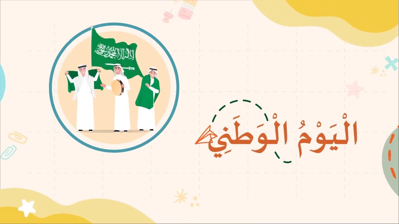 اليوم الوطني السعودي
