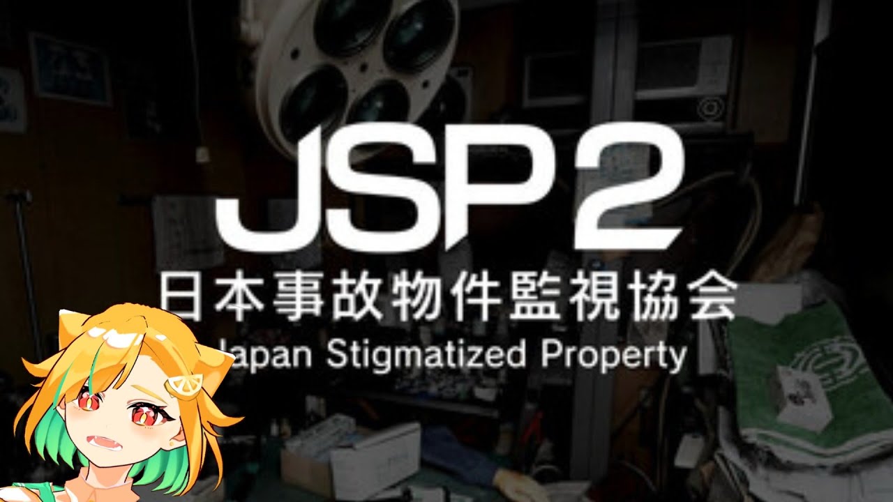 🔴【 メン限ホラゲ👻 】日本事故物件監視協会2つづき！【#VTuber 】