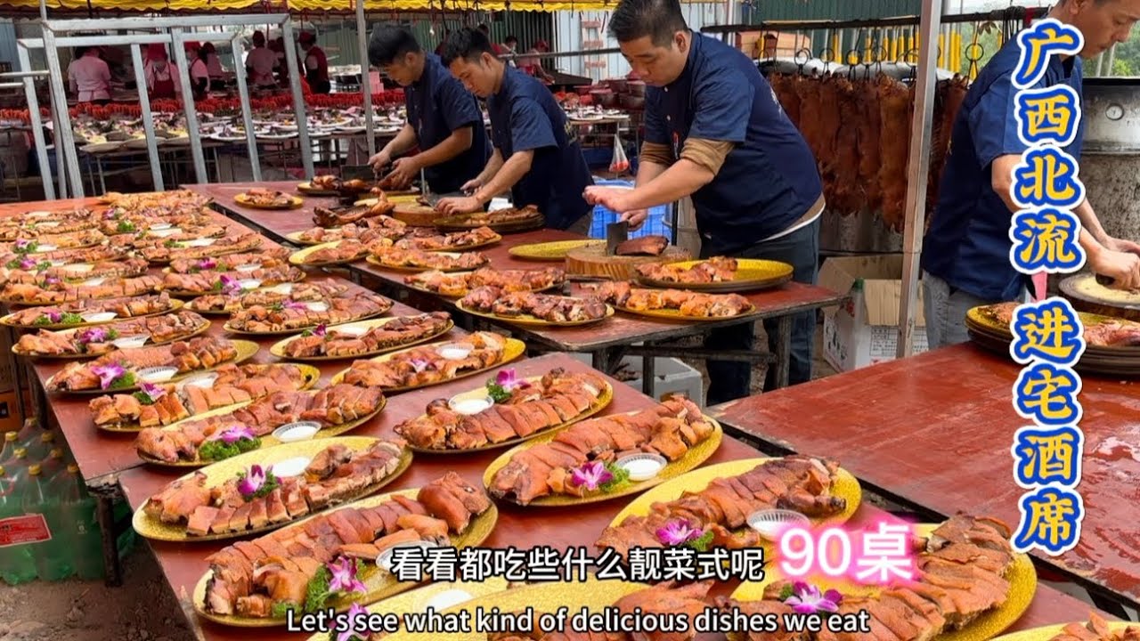 广西北流进宅酒席，1188包工包料，来看看有没有你喜欢的菜式 ＃美食 ＃广西酒席 ＃粤语 #地方特色美食 #地方风俗