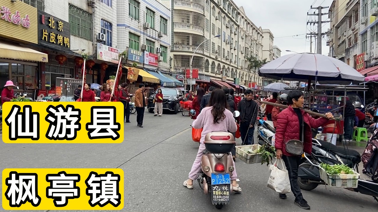 探访福建省莆田市仙游县枫亭镇 农历大年初九 醒目的足浴店 集市放鞭炮 摊位收200元份子钱 老年人就把小镇的消费撑起来了 Explore Fengting Town.Putian City.China