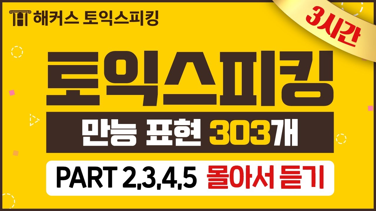 토익스피킹 시험 만능 표현 303개로 완벽 대비! 3시간 빡공하고 토스 등급 레벨UP 📚  1~30탄.zip ㅣ 해커스토스