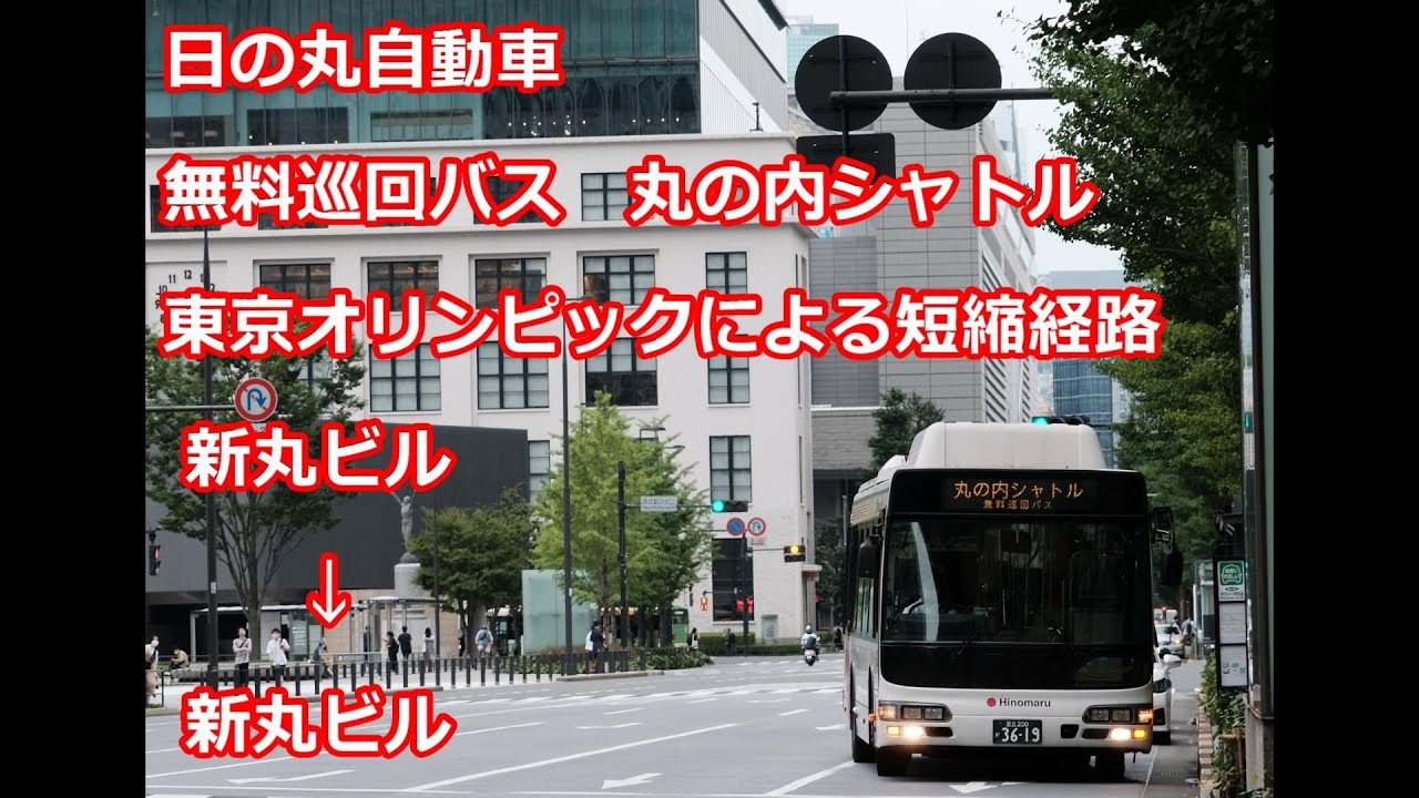 【前面展望】日の丸自動車 無料巡回バス 丸の内シャトル【オリンピック期間短縮運転】