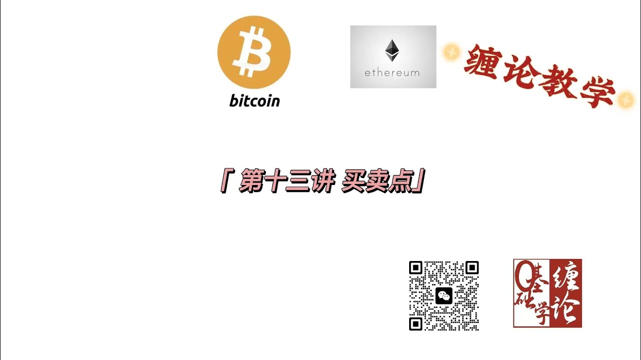 缠论基础第十三讲 买卖点