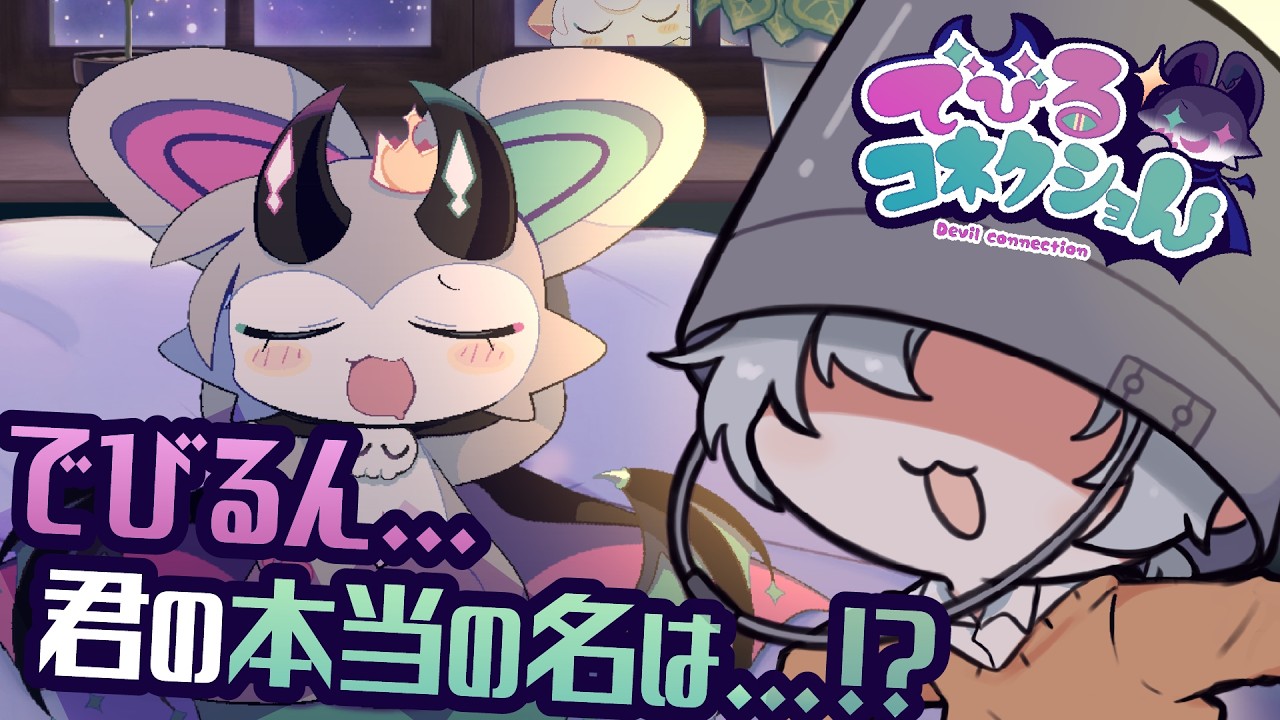 【でびるコネクショん】でびるん...君の本当の名は...!?【Vtuber/顔無バケツ】
