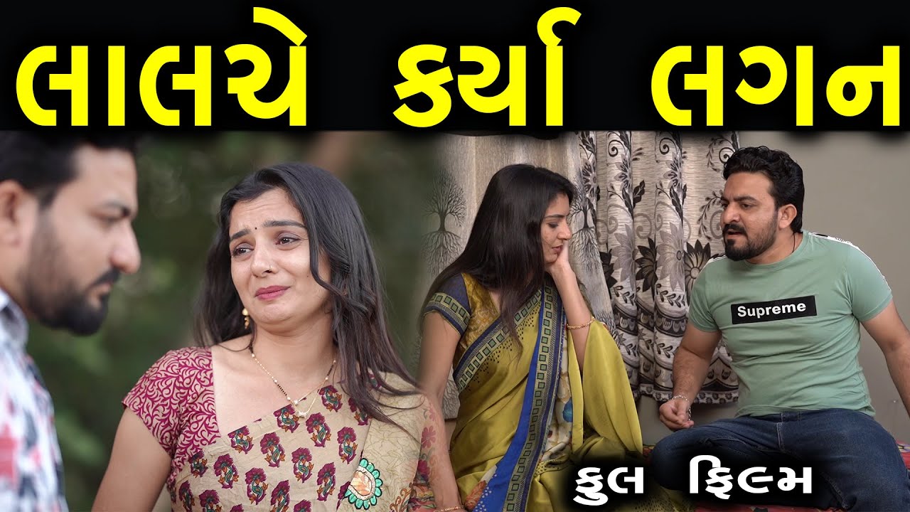 લાલચે કર્યા લગન | ફુલ ફિલ્મ | Gujarati full Film | Hd Movie | max media entertainment