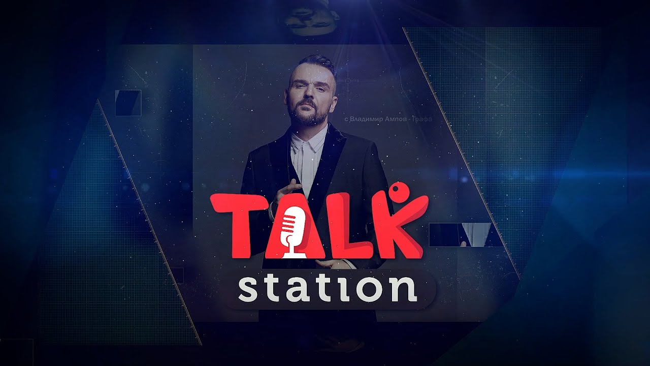 Talk Station: Eп.6 - Владимир Ампов - Графа
