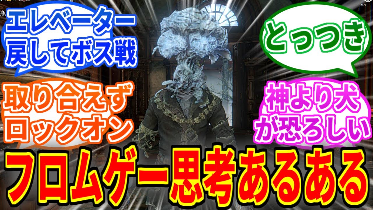 思考がフロムゲーに染まってきた時にありがちなこと【エルデンリング】【ブラッドボーン】