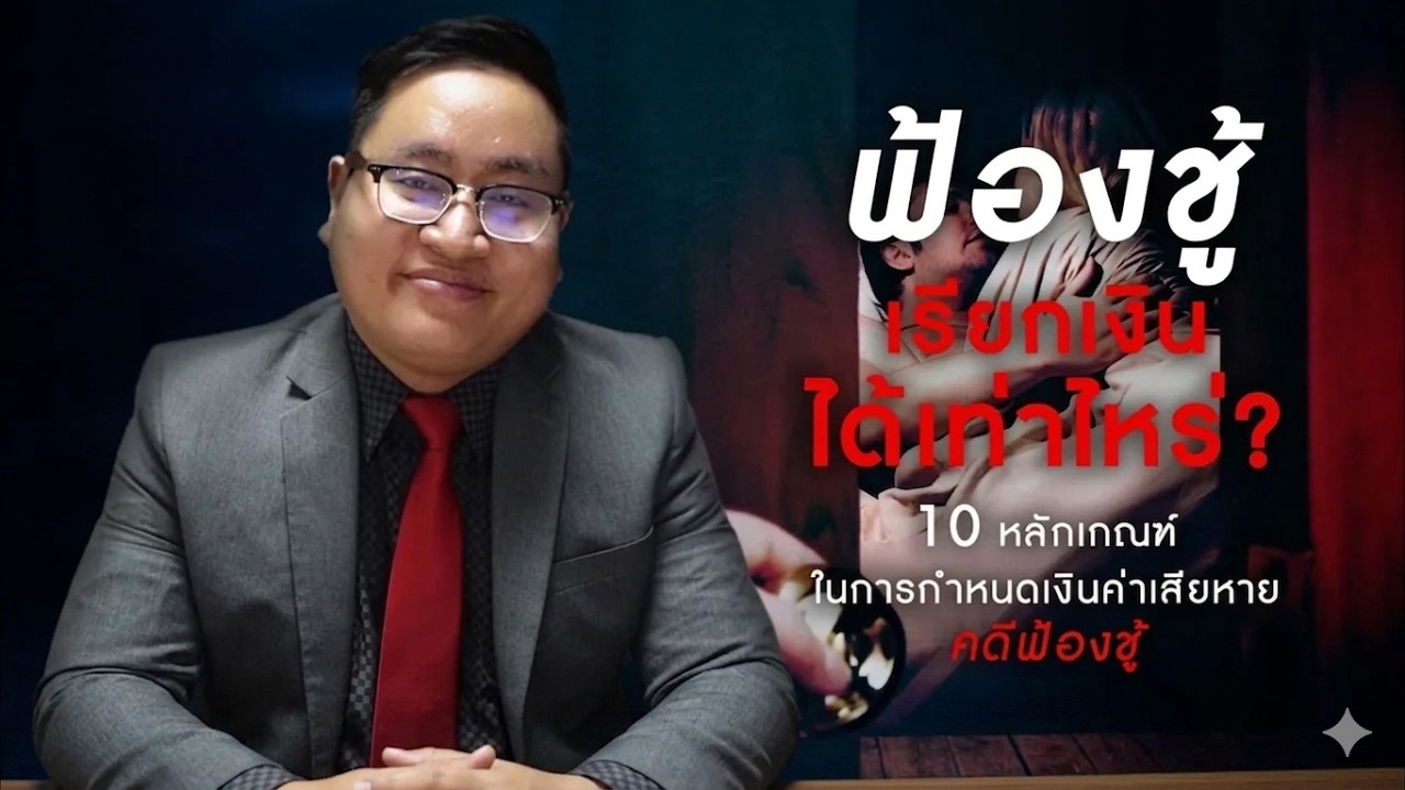 ฟ้องชู้จะได้เงินเท่าไหร่ ?  เปิด 10 หลักเกณฑ์ของศาลในการกำหนดเงินค่าทดแทนในคดีฟ้องชู้