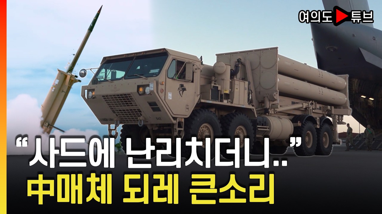 [여의도튜브] 사드 반출되자 '효능도 없는데..' 비아냥..네티즌 '中불량품이나 만들지 마라' 조롱 / 머니투데이방송
