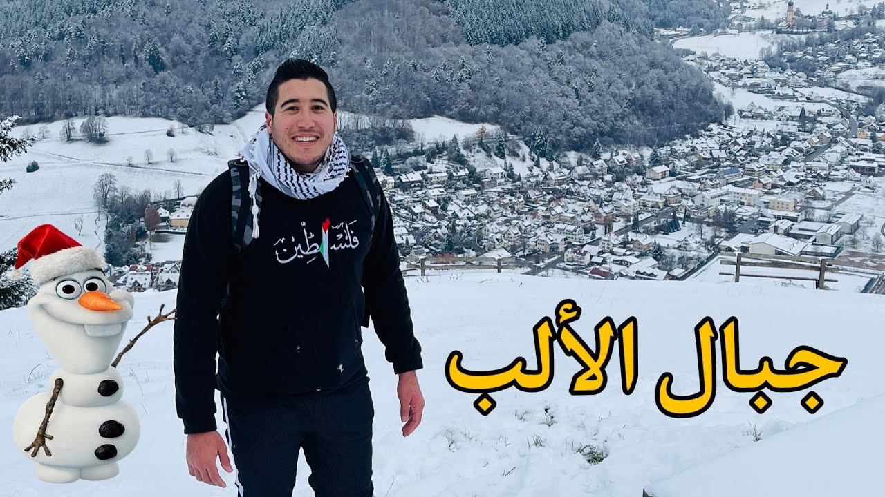 تسلق جبل في غابات ألمانيا و الجو ثلج 🥶 #عبدالله_جهاد