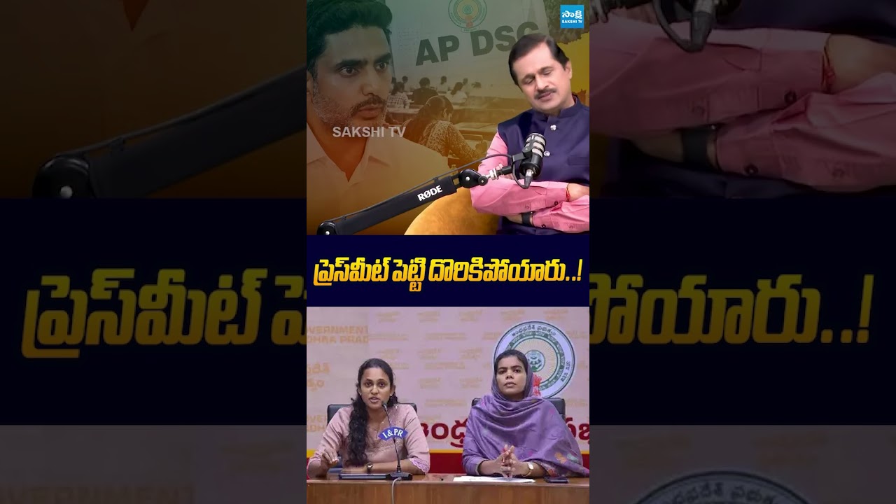 ప్రెస్&zwnj;మీట్ పెట్టి దొరికిపోయారు #karumurivenkatreddy #chandrababu #naralokesh #sakshitvlive